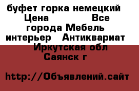 буфет горка немецкий › Цена ­ 30 000 - Все города Мебель, интерьер » Антиквариат   . Иркутская обл.,Саянск г.